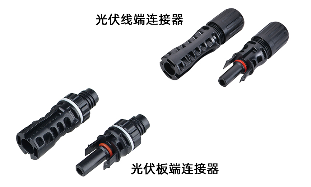 光伏板端连接器和线端连接器的区别