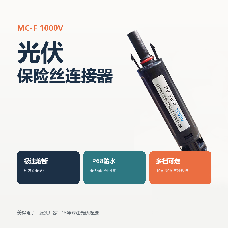光伏连接器