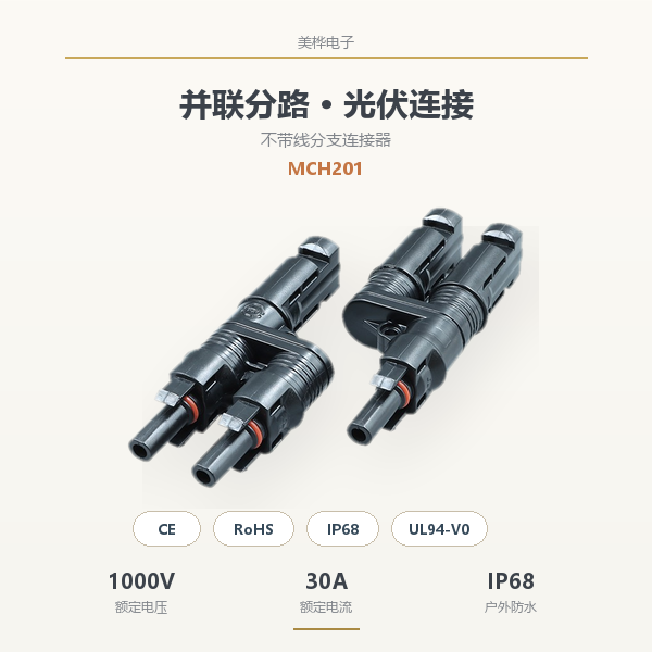 光伏连接器